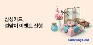 [여전사 풍향계] 삼성카드, 설 맞이 이벤트 진행 外