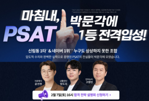 박문각 공무원, 고득점 달성을 위한 PSAT 신규 강사진 입성