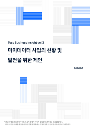 토스인사이트 “마이데이터, 이동 넘어 활용 중심으로 발전해야”