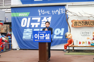 이규설 홍천번영회장, 전통시장서 ‘홍천군수 출마 선언’...“경제전문가 역량으로 ‘홍천강의 기적’ 일궈낼 것”
