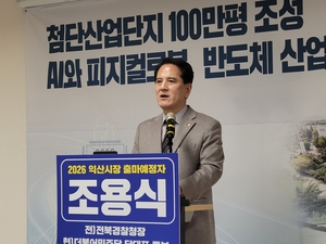 익산시장 출마예정자 조용식 전 전북경찰청장, “일자리 3만 개 만들겠다”