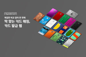 [여전사 풍향계] 현대카드 “내게 맞는 카드 쉽게 찾아보세요” 外