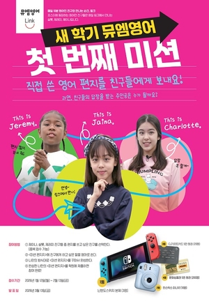 뮤엠영어, 새 학기 맞이 ‘원어민 친구에게 영어 편지 쓰기’미션 이벤트 개최