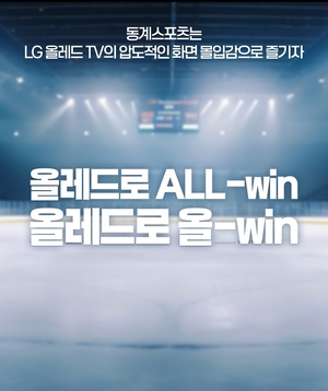 동계 스포츠 시즌 ‘집관 수요’ 공략… LG전자 베스트샵, 대화면 올레드 체험·혜택 강화