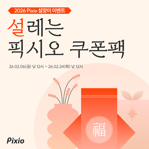 픽시오(Pixio), 2026 설맞이 프로모션 진행… 최대 14% 추가 할인 혜택 제공