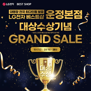 LG전자 베스트샵 운정본점, 대상 수상 기념 ‘GRAND SALE’ 전개