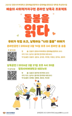 경희사이버대 문화예술경영, ‘예술의 사회적 가치를 낭독으로 구현하다’