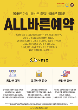 노랑풍선, 대리점 예약·결제 관리 체계 전면 개선… 재발 방지 제도화