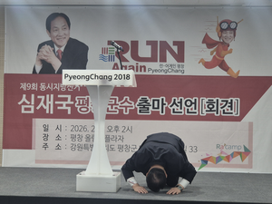 평창올림픽 개막 8주년, 심재국 평창군수 “올림픽 유산 계승해 미래 100년 준비”