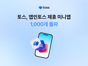 토스, 앱인토스 제휴 미니앱 1000개 돌파