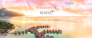 한진관광, 타히티 여행 상품 3종 출시…크루즈·패키지·KALPAK 구성