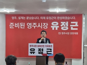 유정근 전 영주시장 권한대행, 6·3 지방선거 영주시장 출마 공식 선언