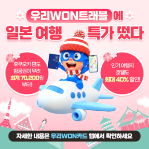 [카드사 풍향계] 우리카드, 日 여행객에 호텔 최대 40% 할인 제공 外