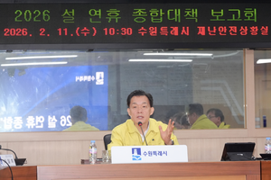 이재준 수원시장, “시민들이 안전하게 설 연휴 보내도록 종합대책 빈틈없이 실행하라”