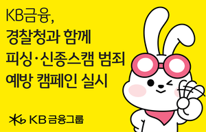 “명절엔 더 조심하세요”…KB금융, 경찰청과 각종 범죄 예방활동 전개