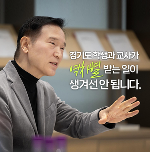 임태희 경기도교육감, “경기도 학생·교사가 역차별 받아선 안된다”
