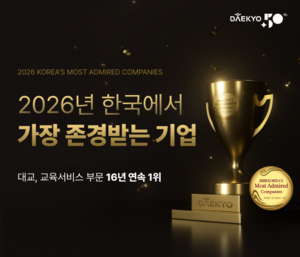 대교, ‘한국에서 가장 존경받는 기업’ 교육서비스 부문 16년 연속 1위