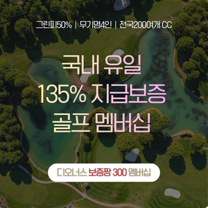디오너스골프 ‘보증짱! 300 멤버십’ 출시