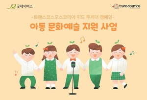 트랜스코스모스코리아, ‘위드 투게더’ 캠페인 실시