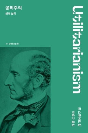 [신간도서 출간] 내 삶 돌아보기···‘공리주의: 행복 철학’·‘나를 지탱해주는 언어’