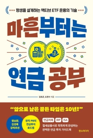 [신간도서 출간] 경제적 자유를 향해···‘마흔부터는 연금 공부’·‘증여상속 최고의 수업’