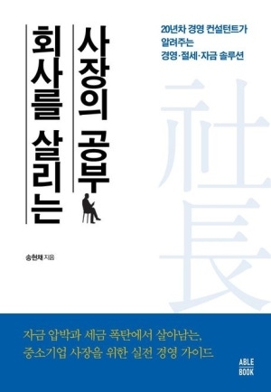 [신간도서 출간] 회사를 살리는 사장의 공부