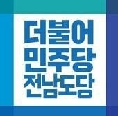 전남 8곳 ‘현직 공백’ 현실화…민주당 경선 지형 요동