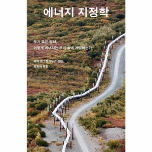 [신간] '에너지 지정학'…에너지 전환 시대 국제 질서의 본질을 짚다
