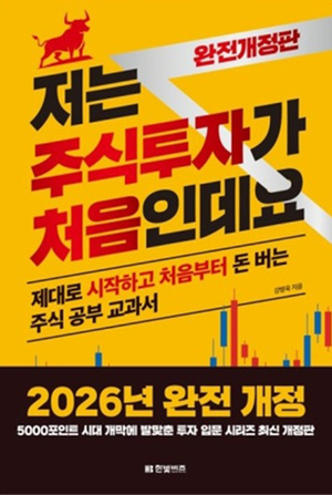 세종사이버대 강병욱 교수, 코스피 5000시대 맞아 ‘저는 주식투자가 처음인데요’ 완전개정판 출간!