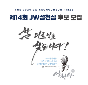 JW이종호재단, ‘2026 JW성천상’ 수상 후보자 공모