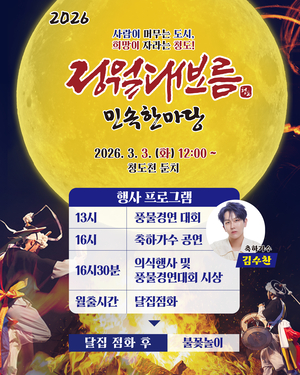 청도군, 전국 최대 달집태우기 ‘정월대보름민속한마당’ 개최