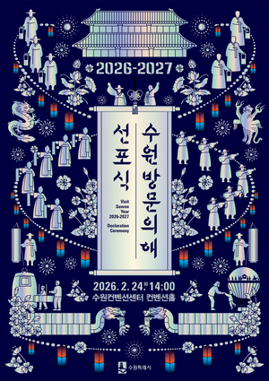 수원시, ‘2026-2027 수원 방문의 해’ 선포식 24일 개최
