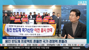 이상일 “용인 반도체 국책사업, 정권 따라 뒤집히면 국가 신뢰 추락...흔들기 그만해야”