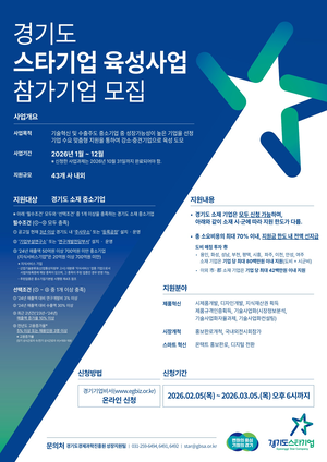 경과원, 스타기업 육성사업 참여 기업 43개사 모집...기업당 최대 8000만원 지원