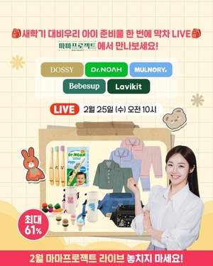 마마프로젝트, 인기 육아템 ‘막차’ 라이브 개최