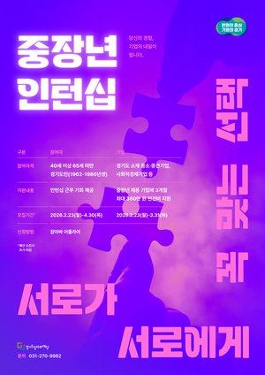 경기도, 중장년 인턴 채용 기업에 1인당 최대 360만원 지원