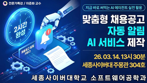 세종사이버대 소프트웨어공학과, ‘지금 바로 써먹는 AI 에이전트 실전 활용’ 전문가 특강 개최