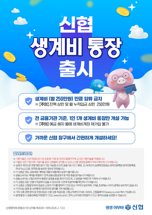 신협, ‘생계비통장(생계비계좌)’ 출시…월 250만 원까지 압류 방지