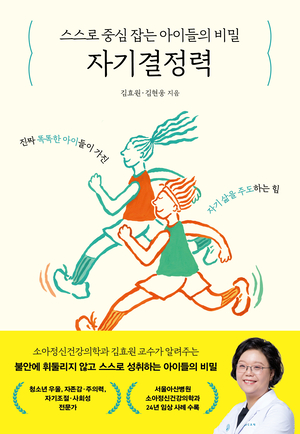 [새책] 스스로 중심 잡는 아이들의 비밀, ‘자기결정력’