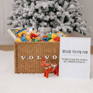 볼보 ‘장난감 병원’ 고장  제품 707개 수거해 기부