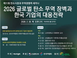 [알림] 제11회 탄소시장과 무역경쟁력 세미나 26일 개최