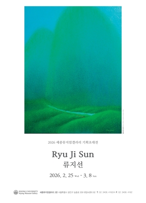 세종대 세종뮤지엄갤러리 2관, 류지선 기획초대전 개최