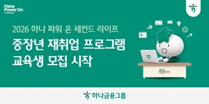 하나금융, 중장년 재취업 지원교육 프로그램 참가자 모집