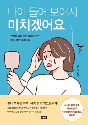 [새책] 피부노화학 권위자 정진호 박사의  ‘나이 들어 보여서 미치겠어요’