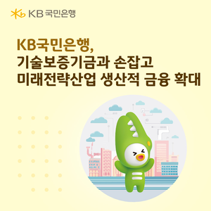 [은행권 풍향계] KB국민은행, 기술보증기금과 미래전략산업 생산적금융 확대 外