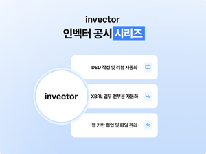 인벡터, XBRL 자동화 솔루션으로 상장사 공시 대란 해결