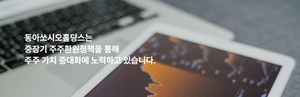 “현금도 받고 주식도 받고”…동아쏘시오홀딩스 ‘주주가치 제고’ 행보