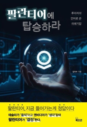 [신간도서 출간] 투자의 미래 ‘팔란티어에 탑승하라’·‘1000만원으로 3년안에 300만원 월배당 만들기’