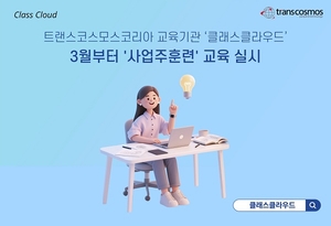 트랜스코스모스코리아 ‘클래스클라우드’, 2년 연속 고용노동부 ‘사업주훈련 위탁기관’ 승인