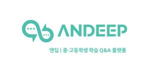 두웰시, 중·고등학생 학습 Q&A 플랫폼 ‘앤딥(Andeep)’ 오픈